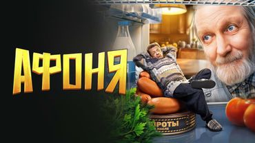 Афоня - ВСЕ СЕРИИ ПОДРЯД