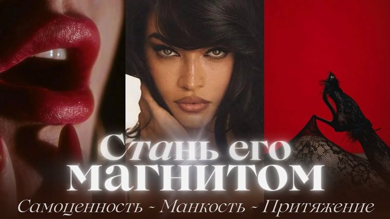 ТАЙНА ЖЕНСКОГО МАГНЕТИЗМА РАСКРЫТА!