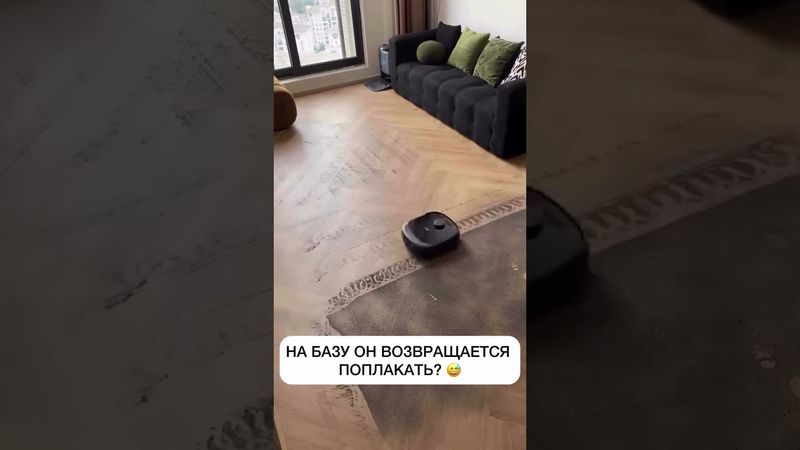 Робот, который заслужил отпуск 😅 #уборка #уютныйдом