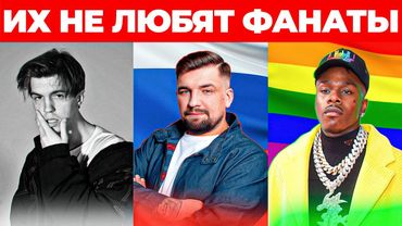 8 РЭПЕРОВ, которых НЕВЗЛЮБИЛИ СОБСТВЕННЫЕ ФАНАТЫ (БАСТА, LIL XAN, LOCO OG ROCKA, 044 ROSE)