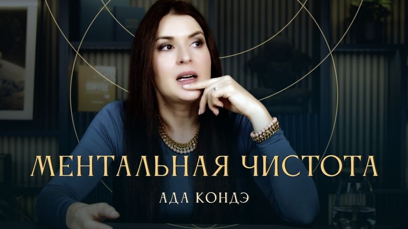 МЕНТАЛЬНАЯ ЧИСТОТА. Как управлять мышлением? Ада Кондэ