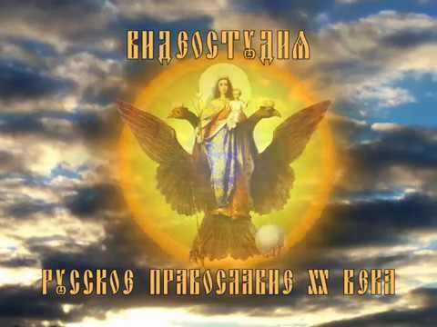 Беседа о новомучениках и исповедниках Российских.