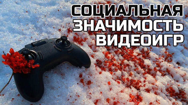 Социальная значимость видеоигр и роль игр в обществе
