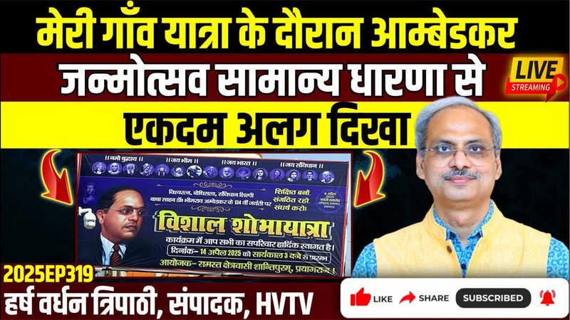 मेरी गाँव यात्रा के दौरान आम्बेडकर जन्मोत्सव सामान्य धारणा से एकदम अलग दिखा