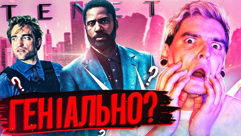 ФІЛЬМ, який ПІДІРВЕ ВАШ МОЗОК!🤯TENET - НОЛАН знову ПЕРЕВЕРШИВ сам СЕБЕ?🔥ОГЛЯД ФІЛЬМУ «ТЕНЕТ»
