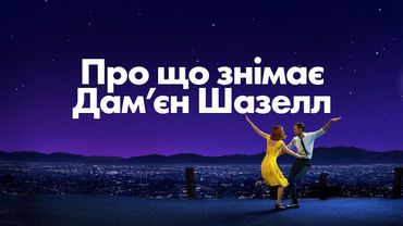 Про що знімає Дам'єн Шазелл