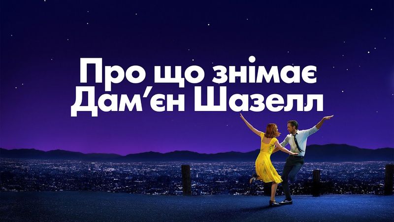 Про що знімає Дам'єн Шазелл