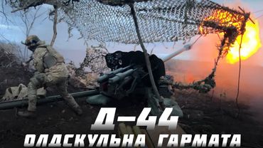 ГАРМАТА Д-44 В УКРАЇНІ - ОГЛЯД ТА СТРІЛЬБА ПО ОКУПАНТАХ
