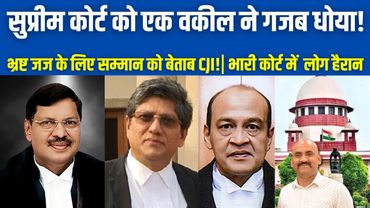 सुप्रीम कोर्ट को वकील ने गजब धोया!| PIL in Supreme Court seeks FIR against Justice Varma| CJI upset