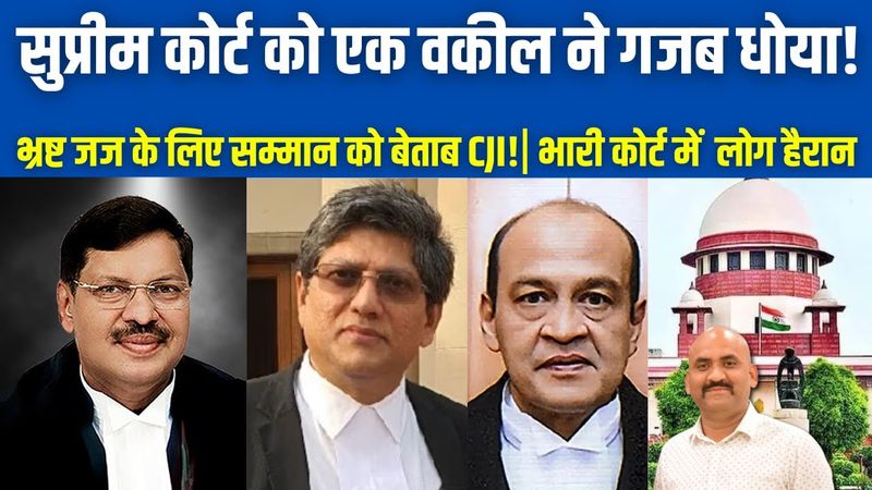 सुप्रीम कोर्ट को वकील ने गजब धोया!| PIL in Supreme Court seeks FIR against Justice Varma| CJI upset