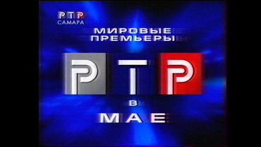 Анонсы и реклама (РТР, 19.05.2001)