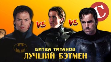 Лучший киношный Бэтмен [Битва титанов #1]