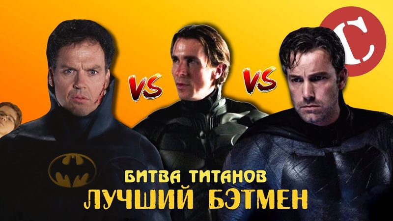 Лучший киношный Бэтмен [Битва титанов #1]