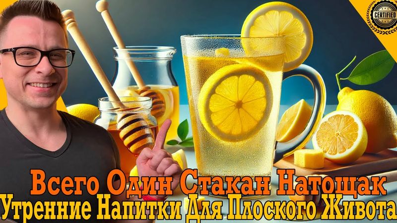Утренние напитки для плоского живота! Всего один стакан натощак!