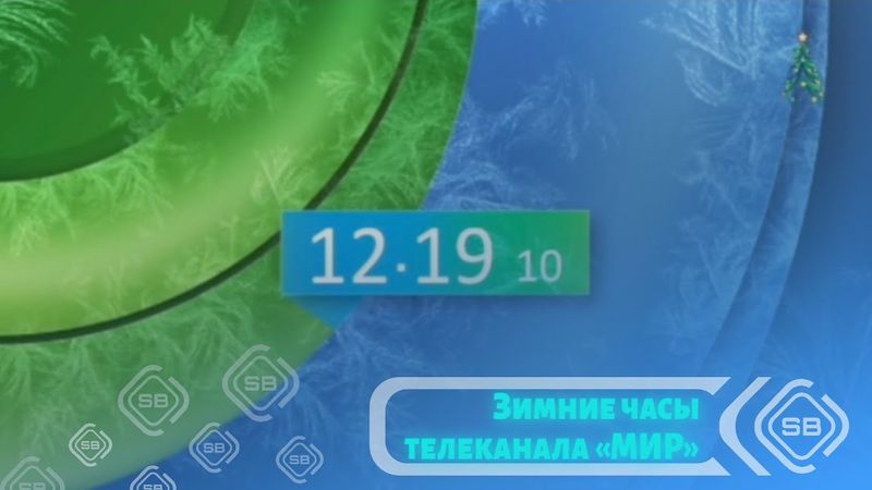 ❄️ Зимние часы телеканала «МИР» (06.12.2024 - Настоящие время)