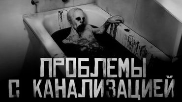 ПРОБЛЕМЫ С КАНАЛИЗАЦИЕЙ... Страшные истории на ночь. Страшилки на ночь.
