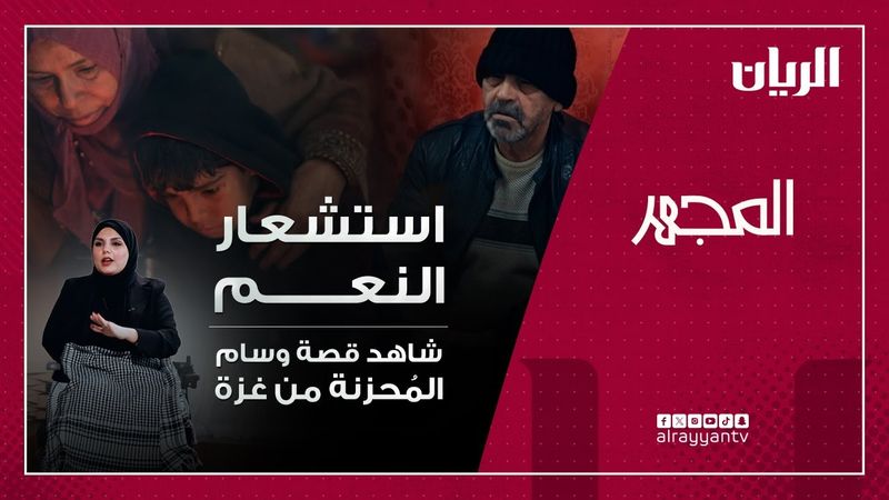 استشعار النعم | برنامج المجهر "شاهد قصة وسام المُحزنة من غزة"