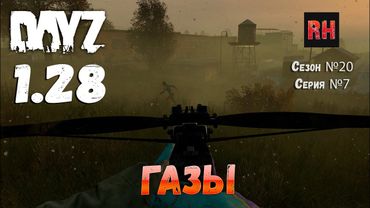DayZ 1.28 Сервер The Destroyed World PVE Сезон №20 , серия №7 - Газы! [2К]