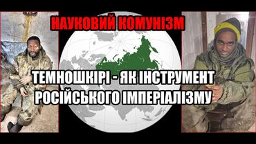 Темношкірі - як інструмент російського імперіалізму