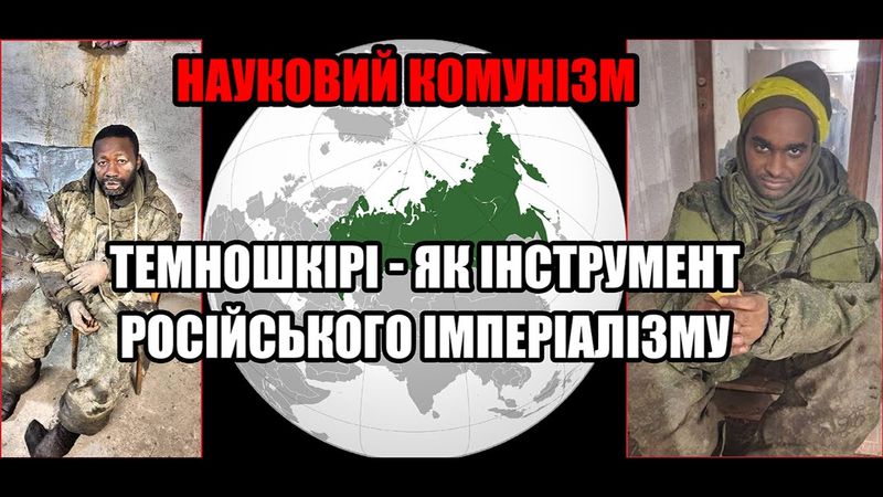 Темношкірі - як інструмент російського імперіалізму