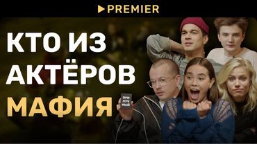 Мафия с актёрами | Ася Резник, Егор Губарев и другие | PREMIER