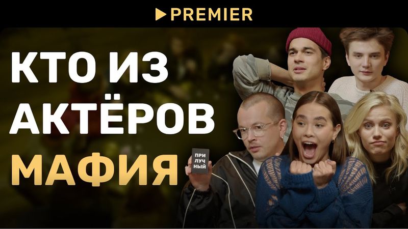 Мафия с актёрами | Ася Резник, Егор Губарев и другие | PREMIER