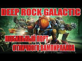 МОБИЛЬНЫЙ ПОРТ Deep Rock Galactic: Survivor/Достойный Мобильный Вампирлайк?