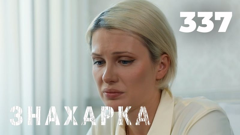 ЗНАХАРКА | Серия 337