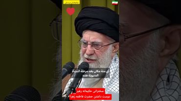 سخنرانی حکیمانه رهبری: عشق به حضرت فاطمه زهرا (س) نجات‌بخش ماست؟ #رهبر #عشق ابدی #فاطمه