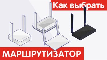 Как выбрать РОУТЕР (МАРШРУТИЗАТОР)?