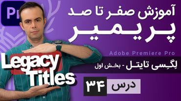 آموزش پریمیر از صفر تا صد - درس [34] - لگسی تایتل - بخش اول