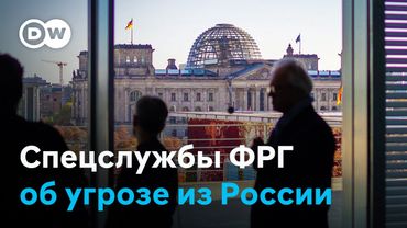 Спецслужбы Германии предупреждают о растущей угрозе из России