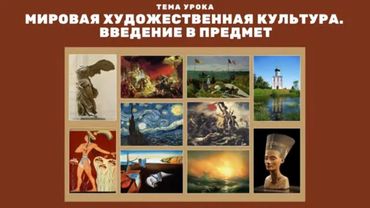 Введение в Мировую Художественную Культуру МХК 7 класс ПРЕЗЕНТАЦИЯ для детей