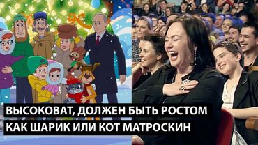 Высоковат... ДОЛЖЕН БЫТЬ РОСТОМ КАК ШАРИК ИЛИ КОТ МАТРОСКИН