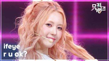 r u ok? - ifeye (이프아이) [뮤직뱅크/Music Bank] | KBS 250808 방송