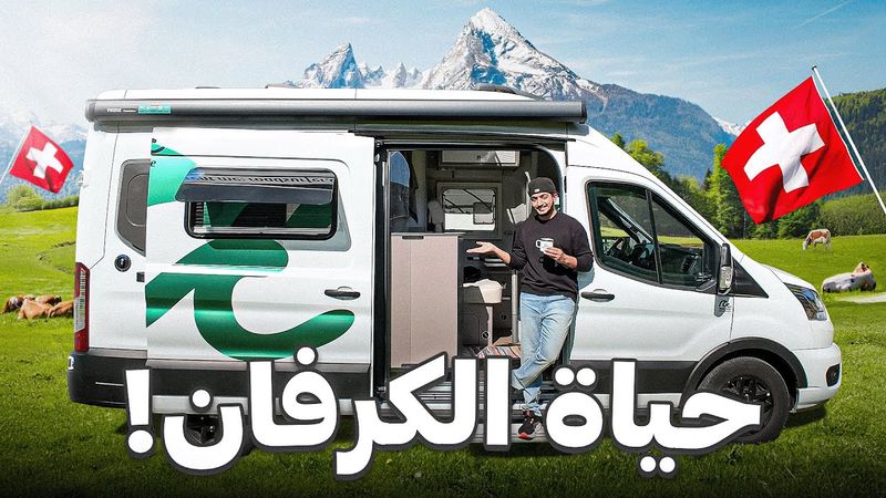 وأخيرا وصلنا سويسرا !  😍 - Switzerland 🇨🇭