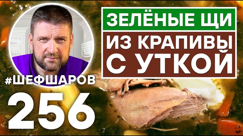 ЗЕЛЁНЫЕ ЩИ ИЗ КРАПИВЫ С УТКОЙ