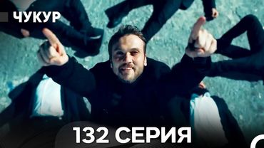 Чукур 132 Серия (Русский Дубляж) ДЛИННАЯ ВЕРСИЯ