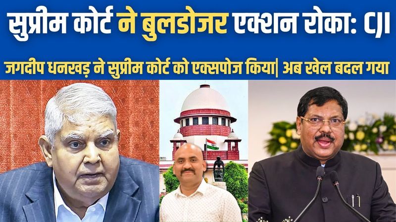 जगदीप धनखड़ ने सुप्रीम कोर्ट को एक्सपोज किया| Supreme Court stopped bulldozer justice: CJI Gavai