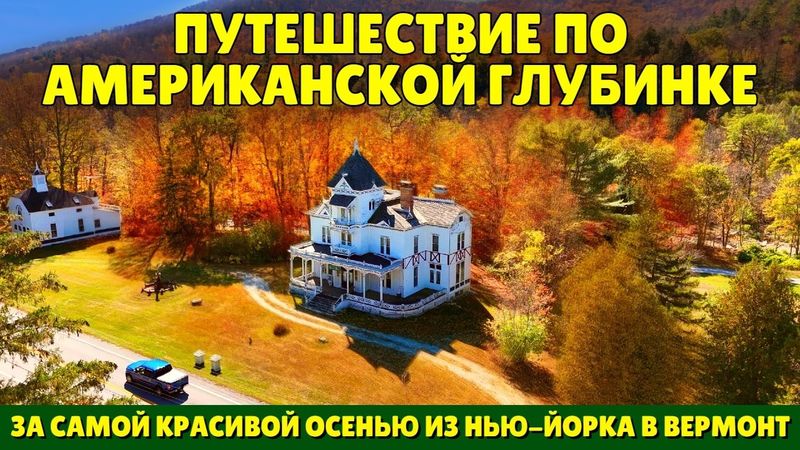 Путешествие по американской глубинке | За самой красивой осенью из Нью-Йорка в Вермонт