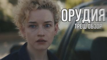 Орудия - ТРЕШ ОБЗОР фильма #орудия #трешобзор #трешобзорфильма