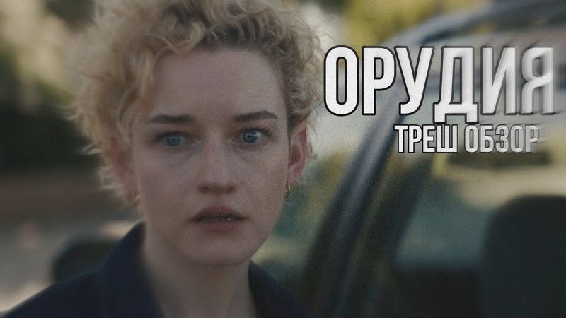 Орудия - ТРЕШ ОБЗОР фильма #орудия #трешобзор #трешобзорфильма
