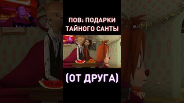 ПОДАРОК ОТ ДРУГА - RYTP Барбоскины