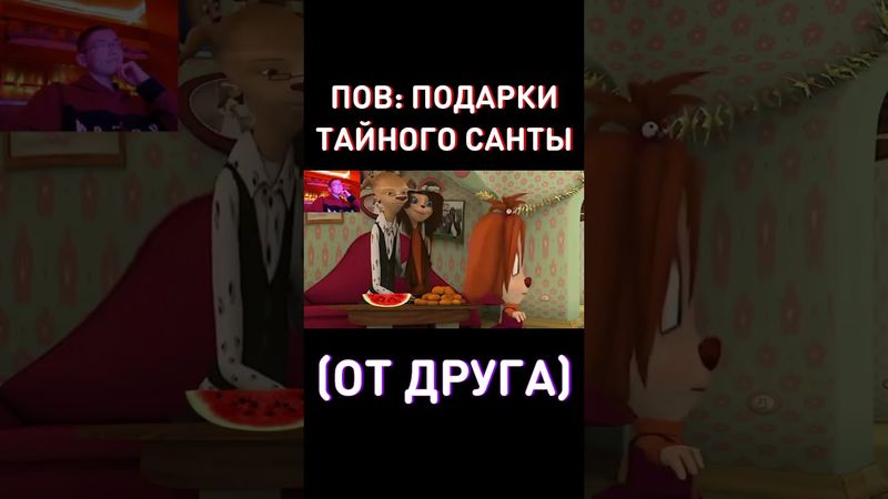 ПОДАРОК ОТ ДРУГА - RYTP Барбоскины