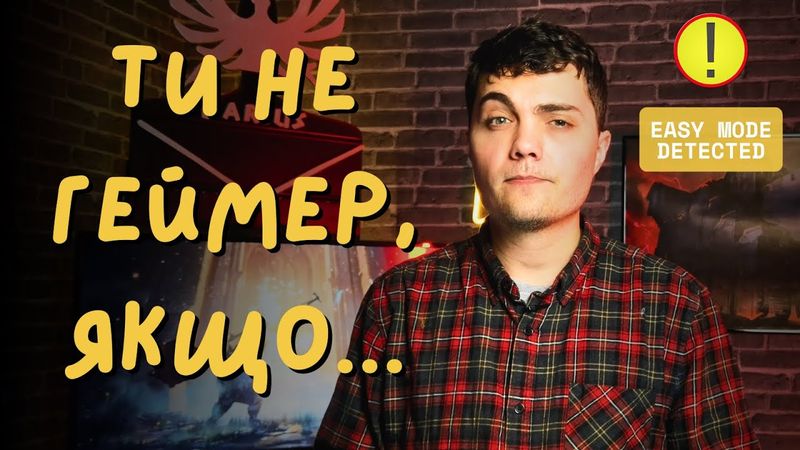 Казуали не справжні геймери?
