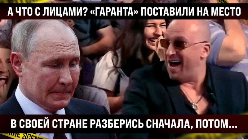 А что с лицами? «Гаранта» поставили на место. В своей стране сначала разобрался бы, потом лез