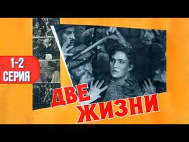 Две жизни 1-2 серия (1961)