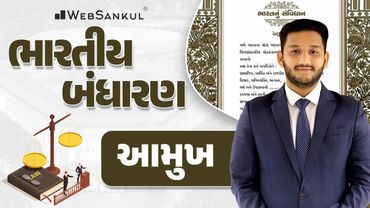 આમુખ | Indian Polity | GSSSB | Gujarat Police Bharati | PSI | Constable | WebSankul