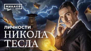 Никола Тесла: Трагическая жизнь самого загадочного ученого / Личности@MINAEVLIVE