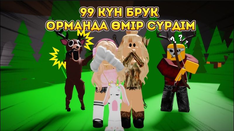 99 күнде тірі қалу… БРАҚ БРУКХЕЙВЕНДЕ😨🔥